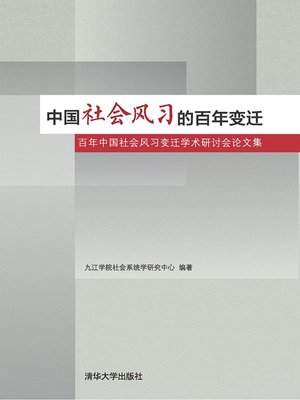 cover image of 中国社会风习的百年变迁——百年中国社会风习变迁学术研讨会论文集